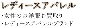 レディースアパレルお買取り