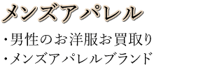 メンズアパレルのお買取り