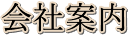 会社案内