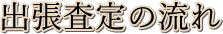 出張査定の流れ