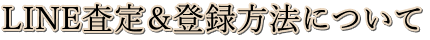 ＬＩＮＥ査定＆ＬＩＮＥ登録方法
