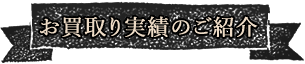 お買取り実績