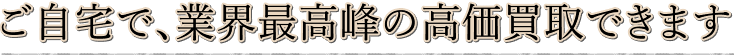 業界最高峰の高額査定