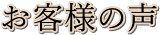 お客様の声