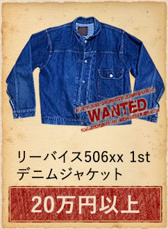リーバイス506xx 1stデニムジャケット