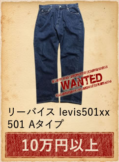 リーバイス levis501xx 501 Aタイプ