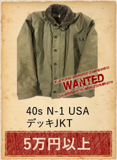 40s N-1 USA デッキJKT