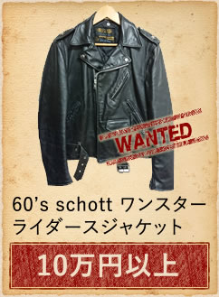 60s ルイスレザー ライダース JKT