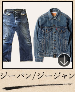 季節物・かさ張る洋服の買取