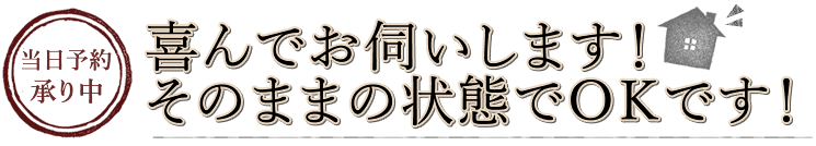 当日予約ＯＫ